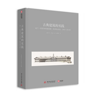 古典建筑的实践(昆兰·特里和弗朗西斯·特里的杰作2005-2015年)(精)