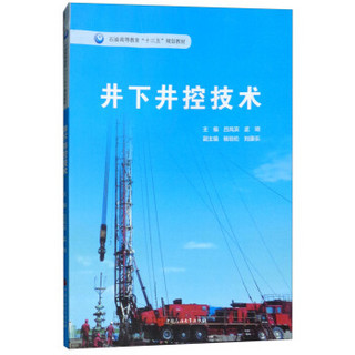 井下井控技术/石油高等教育“十三五”规划教材