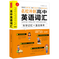 开心教育：名校冲刺高中英语词汇（以最新考试大纲为依据编写）