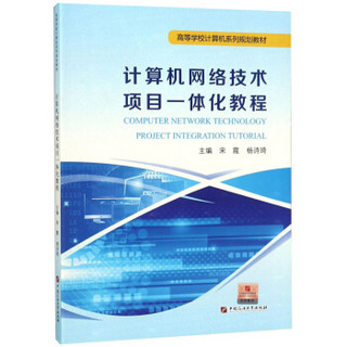 计算机网络技术项目一体化教程/宋霞