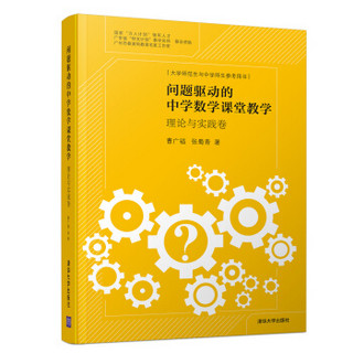 问题驱动的中学数学课堂教学：理论与实践卷