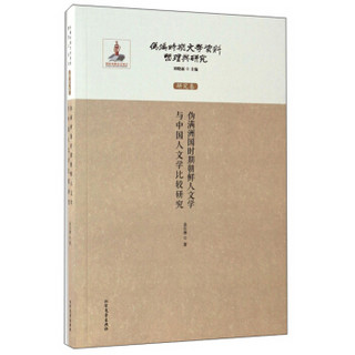 伪满洲国时期朝鲜人文学与中国人文学比较研究/伪满时期文学资料整理与研究