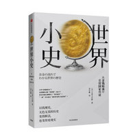 世界小史：从金钱暗流中看懂国家兴衰