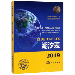 潮汐表(2019第1册鸭绿江口至长江口)