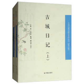 吉城日记（中国近现代稀见史料丛刊 第五辑）（全2册）