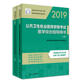 人卫版·2019公共卫生执业医师资格考试医学综合指导用书（上、下册）·医考中心唯一推荐用书（赠新