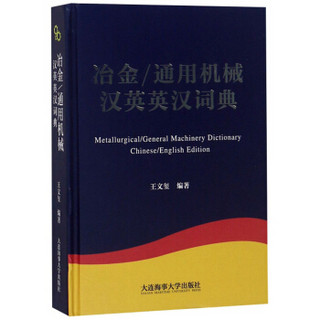 冶金通用机械汉英英汉词典(精)