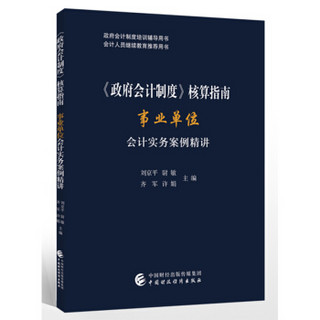 《政府会计制度》核算指南——事业单位会计实务案例精讲