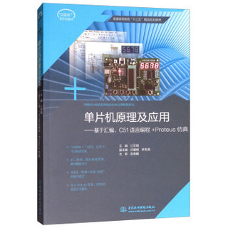 单片机原理及应用：基于汇编C51语言编程+Proteus仿真/普通高等教育“十三五”精品规划教材