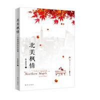 北美枫情:一代留美学生的故事