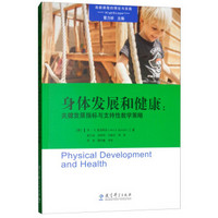 高瞻课程的理论与实践·身体发展和健康：关键发展指标与支持性教学策略