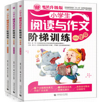 小学生阅读与作文阶梯训练一二三年级 训练与写作方法123年级适用作文素材辅导（套装全3册） 波波乌作文