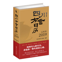 四川方言日历（2019）