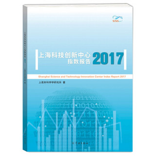 2017上海科技创新中心指数报告