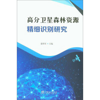 高分卫星森林资源精细识别研究