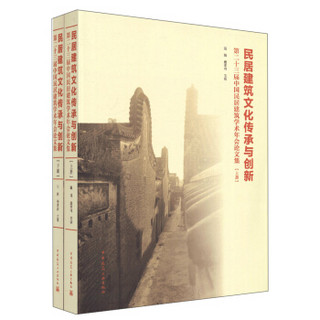 民居建筑文化传承与创新——第二十三届中国民居建筑学术年会论文集
