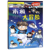 南极大冒险/我的第一本科学漫画书绝境生存系列