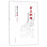书史纵横:中国文化中的典籍(精装)