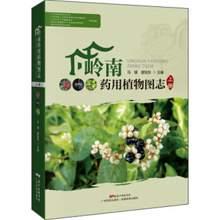 岭南药用植物图志（上册）