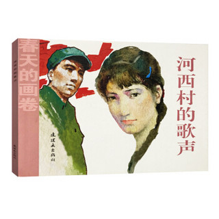 春天的画卷·岁月篇：河西村的歌声