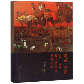 温故知新(1930-2006越南磨漆画研究文集)
