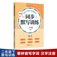 新编同步默写训练 二年级下册  语文  （附音频二维码 ）拼音写字、听写句子、汉字注音