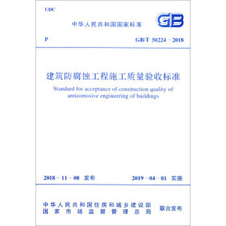 GB/T 50224-2018 建筑防腐蚀工程施工质量验收标准