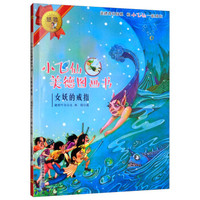 女妖的戒指/小飞仙美德图画书1