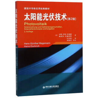 太阳能光伏技术（第2版）/德国半导体应用经典教材