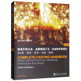 铸造手册大全：金属铸造工艺、冶金技术和设计（第6册 熔炼·造型·铸造·凝固 影印版）