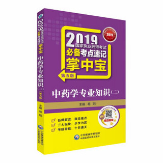 2019国家执业药师考试必备考点速记掌中宝 中药学专业知识（二）（第五版）