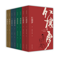 四大名著插图典藏版（套装8册）：红楼梦+水浒传+西游记+三国演义