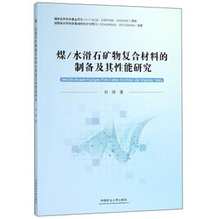 煤/水滑石矿物复合材料的制备及其性能研究