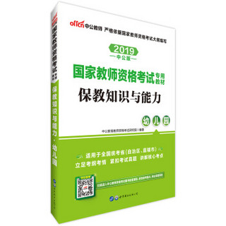 中公版·2019国家教师资格考试专用教材：保教知识与能力幼儿园