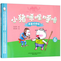 小猪唏哩呼噜(拼音识字版6)/中国小学生基础阅读书目