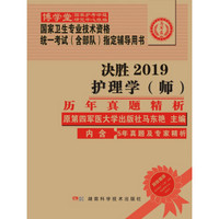 2019护理学（师）历年真题精析