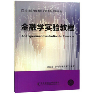 金融学实验教程/21世纪应用型本科金融系列规划教材