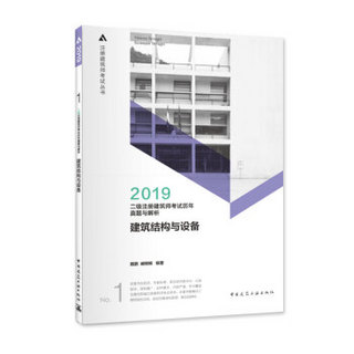 二级注册建筑师2019教材 历年真题与解析 2 建筑结构与设备