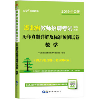 中公版·2019湖北省教师招聘考试辅导教材：历年真题详解及标准预测试卷数学