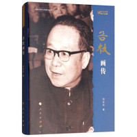 谷牧画传(改革开放元勋画传丛书)(第一辑)(改革开放40周年纪念版)(精装)