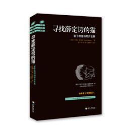 《寻找薛定谔的猫:量子物理的奇异世界》