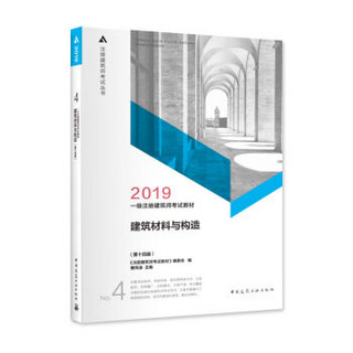 一级注册建筑师2019教材 4 建筑材料与构造（第十四版）