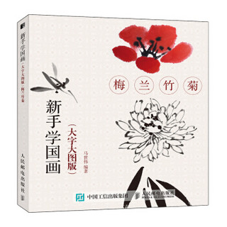 新手学国画（大字大图版） 梅兰竹菊