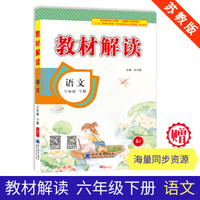 19春教材解读小学语文六年级下册（苏教）