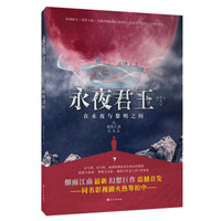 永夜君王(卷1 在永夜与黎明之间)