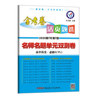 活页题选 名师名题单元双测卷 必修3 历史 YL（岳麓版）高中同步（2020版）--天星教育