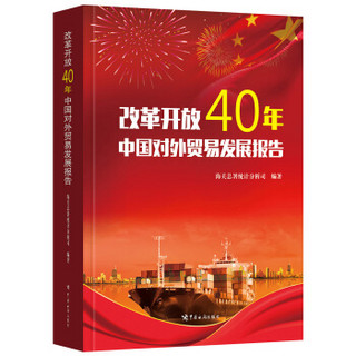 改革开放40年中国对外贸易发展报告