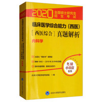 2020小黄皮:全国硕士研究生招生考试临床医学综合能力（西医）（医学综合）真题解析（199220