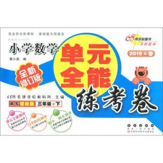 2019春下册全能练考卷数学三年级北师大版 68所名校图书