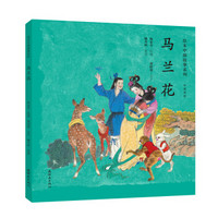 绘本中国故事系列-马兰花